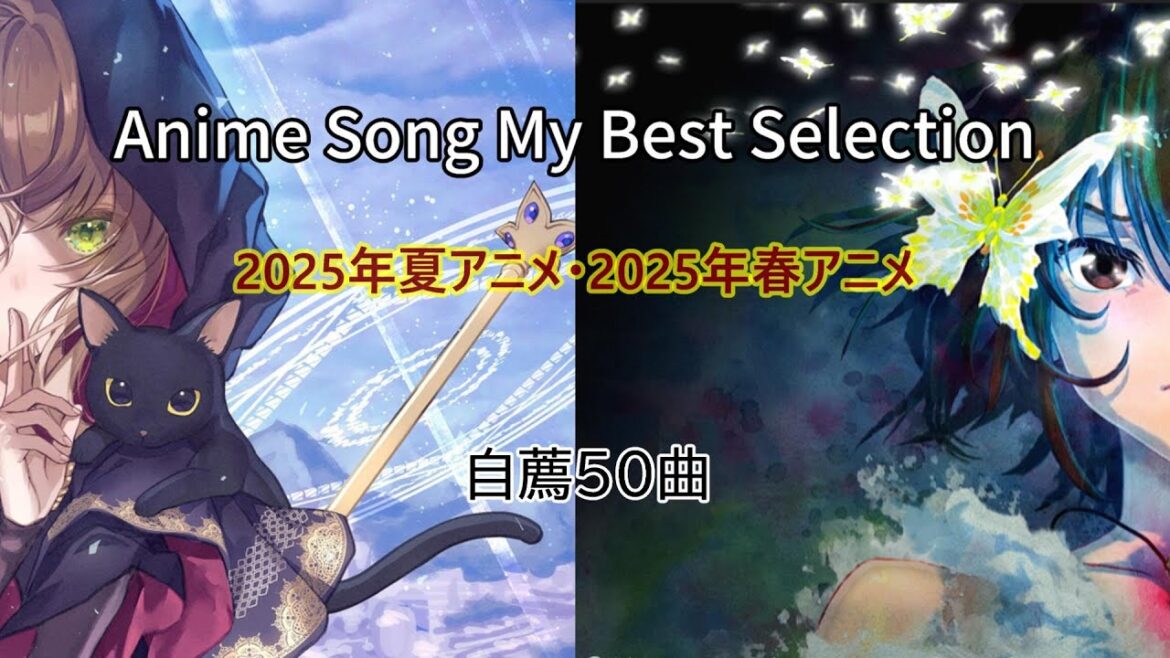 Anime Song My Best Selection (2025summer & 2025spring)