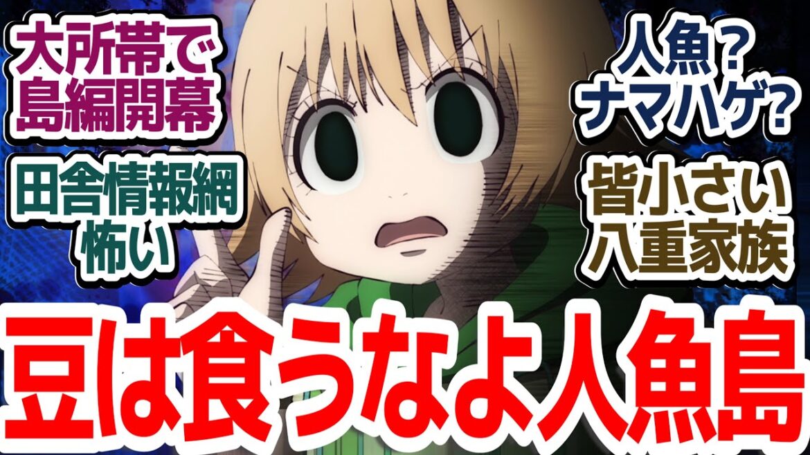 【出禁のモグラ 8話】人魚島編開幕!どう見ても人魚じゃない人魚などなど、不穏な描写いっぱい『出禁のモグラ』第8話反応集&個人的感想【反応/感想/アニメ/X/考察】 【出禁のモグラ 8話】人魚島編開幕!どう見ても人魚じゃない人魚などなど、不穏な描写いっぱい『出禁のモグラ』第8話反応集&個人的感想【反応/感想/アニメ/X/考察】