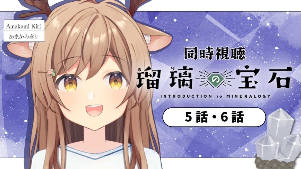 【同時視聴】瑠璃の宝石5～6話 | 完全初見！みんなで一緒に観よう！【 #あまかみきり / VTuber 】