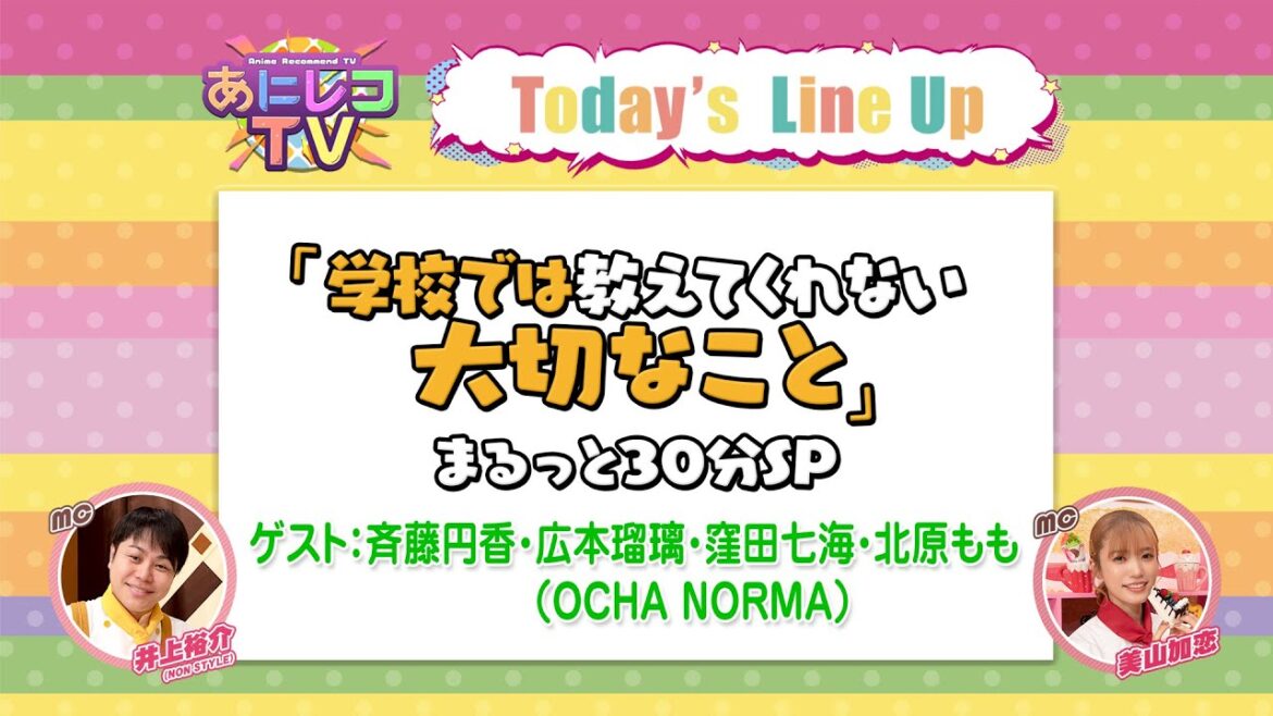 【公式】あにレコTV　 8/25OA　『学校では教えてくれない大切なこと』
