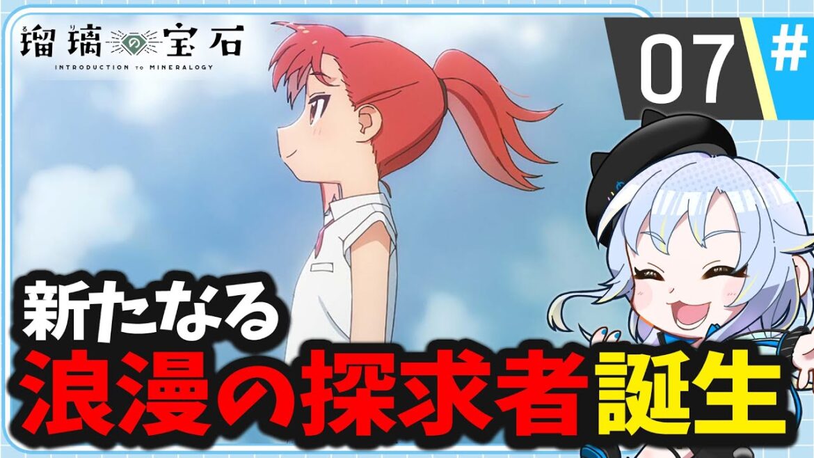 【同時視聴】こうやって次世代が生まれるんだね「瑠璃の宝石」第7話【2025夏アニメ/芝田ころ】