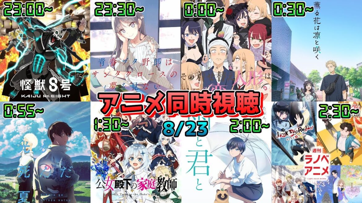 【8/23】アニメ同時視聴実況！【怪獣8号、青ブタ、着せ恋、薫る花、ひかなつ、雨と君と、週刊ラノベアニメ】2025年夏アニメ 感想・考察・評価・リアクション