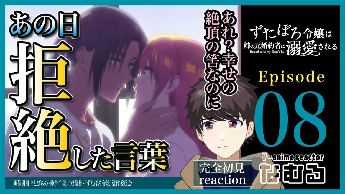 【同時視聴/ずたぼろ令嬢は姉の元婚約者に溺愛される】第8話 完全初見リアクション Betrothed to My Sister's Ex Episode8 Anime Reaction