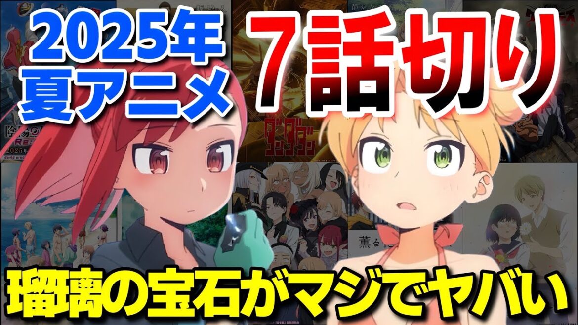 2025年夏アニメ7話切り！評価が変わった作品と最終評価を発表します！！【ウィッチウォッチ】【瑠璃の宝石】【うたごえはミルフィーユ】