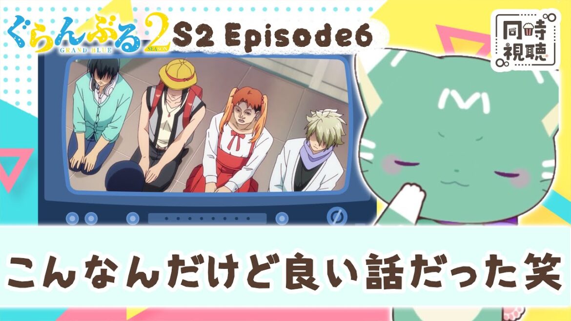 【同時視聴】「ぐらんぶる Season2」第６話【新人VTuber／友寄ぽの】アニメリアクション