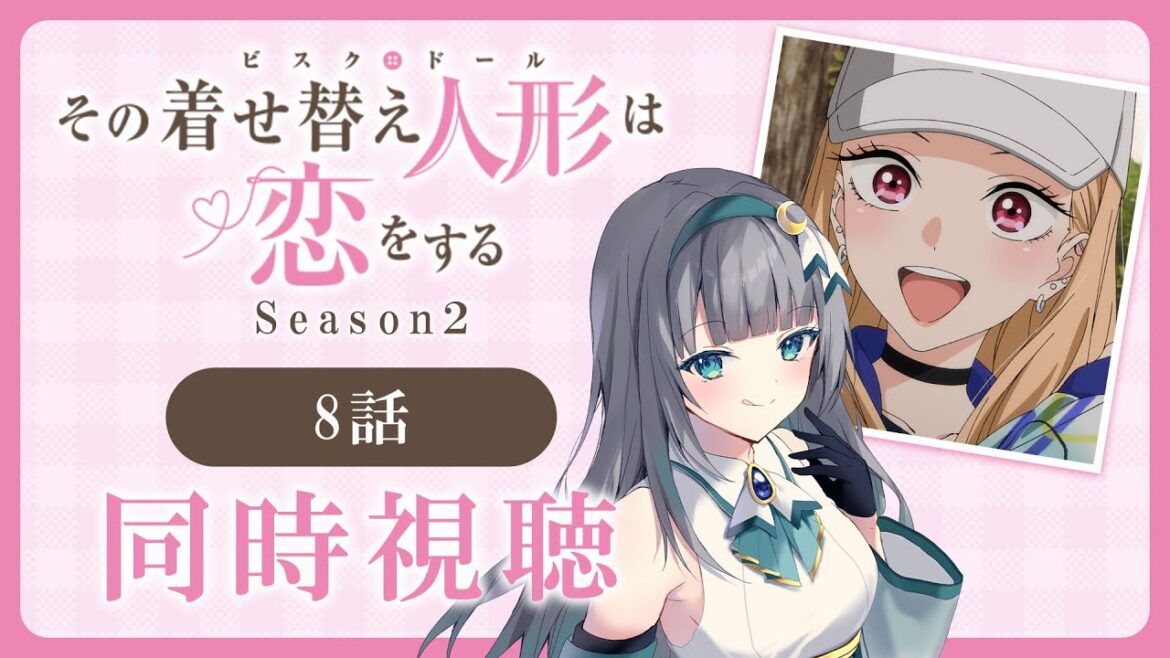 【同時視聴】「その着せ替え人形は恋をする」2期8話(20話)を初見!アニメリアクション【水月りうむ/VTuber】 【同時視聴】「その着せ替え人形は恋をする」2期8話(20話)を初見!アニメリアクション【水月りうむ/VTuber】