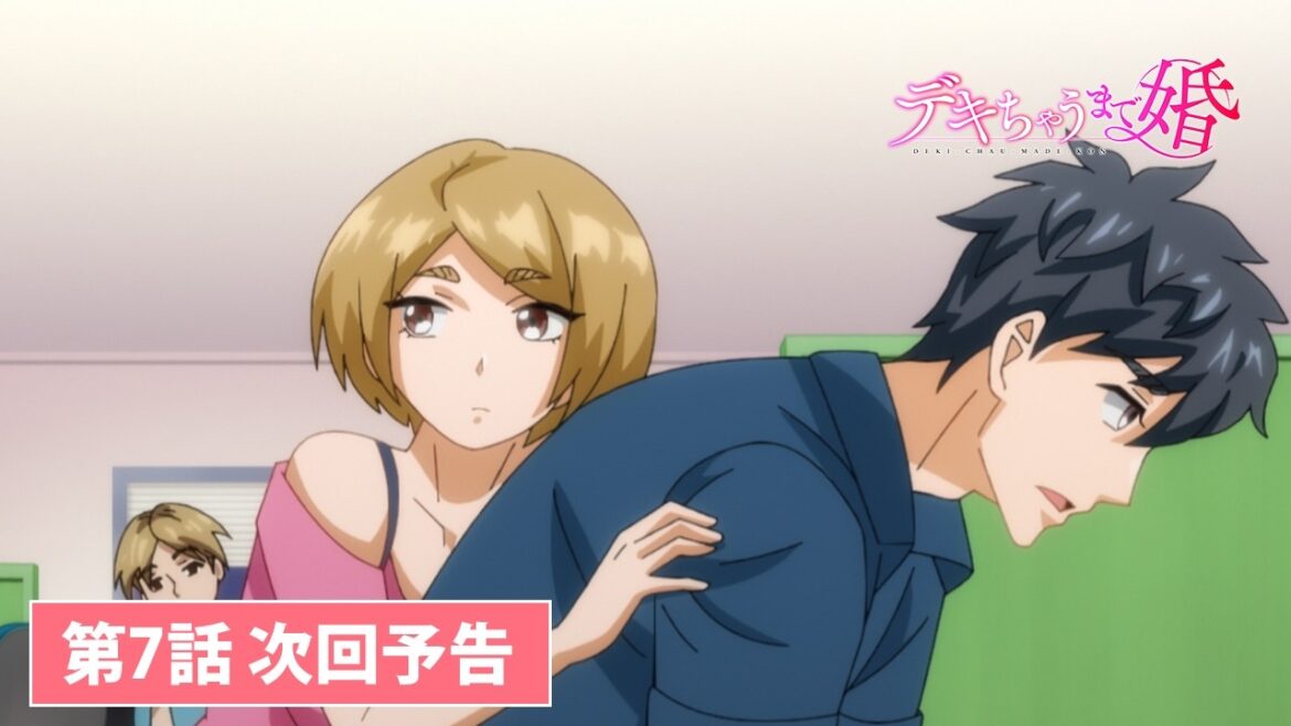 TVアニメ【デキちゃうまで婚】第7話次回予告
