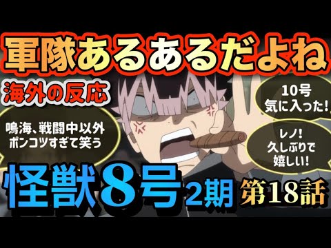 アニメ「怪獣8号(2期)」 第18話 【海外の反応 】 軍隊あるあるだよね(笑) 鳴海、戦闘中以外ポンコツすぎて笑う(笑) 10号気に入った‼レノ‼久しぶり‼ アニメ「怪獣8号(2期)」 第18話 【海外の反応 】 軍隊あるあるだよね(笑) 鳴海、戦闘中以外ポンコツすぎて笑う(笑) 10号気に入った‼レノ‼久しぶり‼