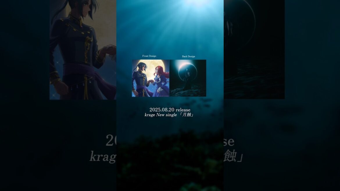 【月蝕】8/20発売！ #krage "月蝕" #ずたぼろ令嬢