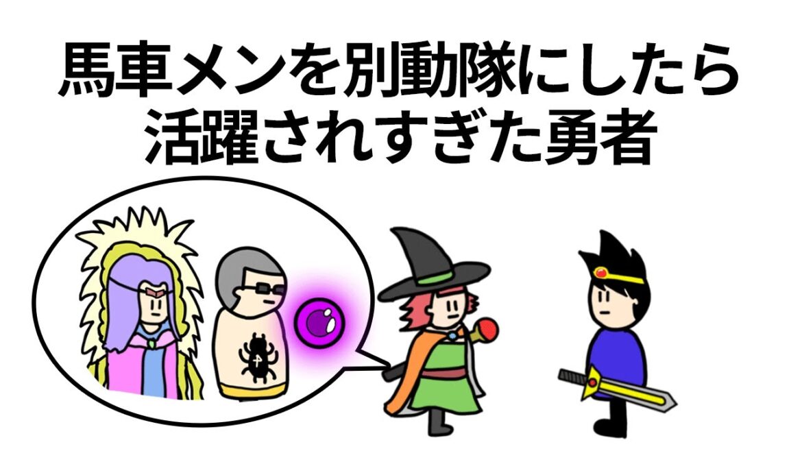【アニメ】別動隊にしてた馬車メンバーが活躍しすぎちゃった勇者【コント】【勇者】