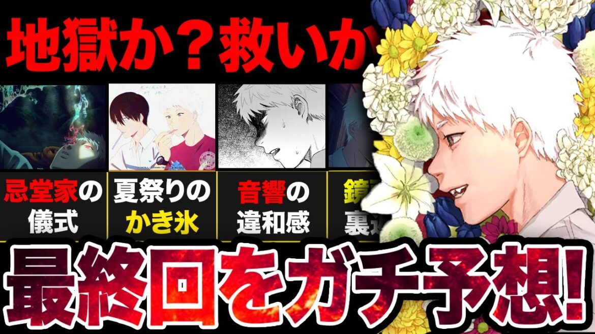【光が死んだ夏】最終回は地獄か救いか？よしきとヒカルの結末をガチ予想！【アニメ考察】【2025夏アニメ】