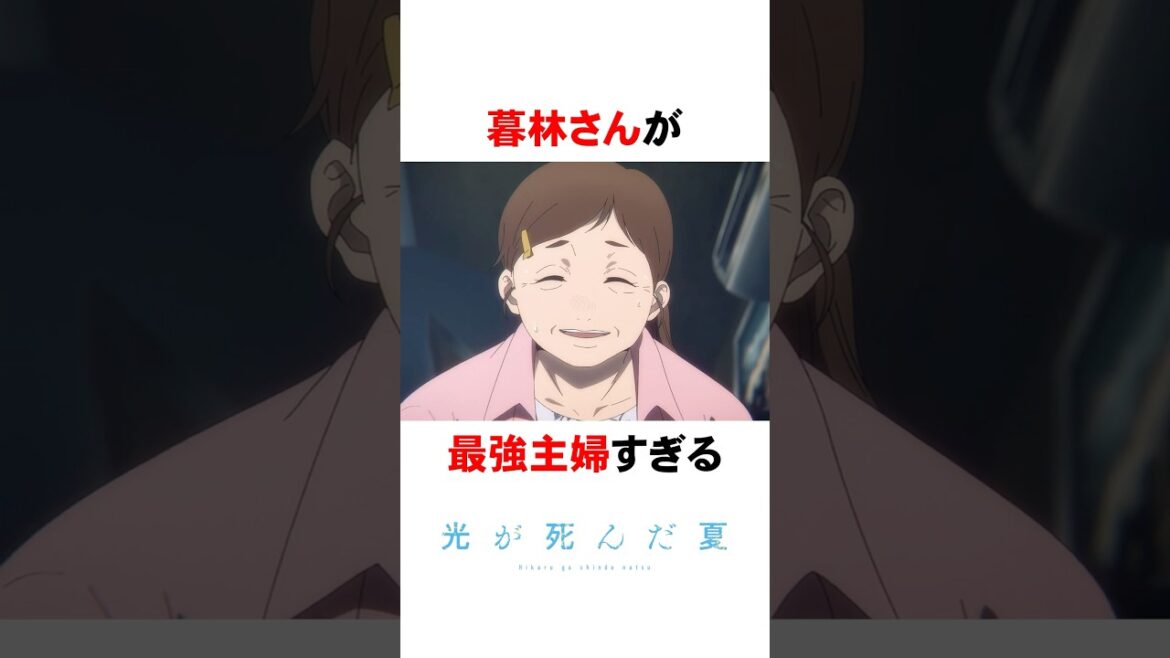 【光が死んだ夏】暮林さんが最強主婦すぎる #shorts #アニメ #漫画 #光が死んだ夏 #ひかなつアニメ