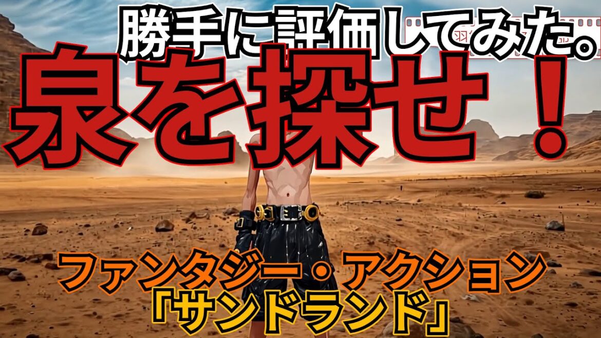「サンドランド」