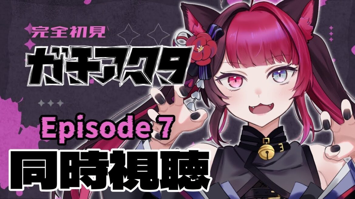 【同時視聴】初見と楽しむ！ガチアクタ 7話｜アニメ リアクション｜Vtuber 山河椿