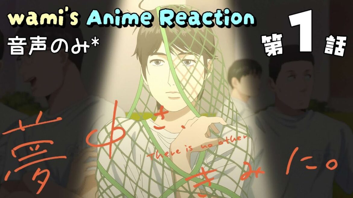 【同時視聴】夢中さ、きみに。　第1話　アニメリアクション　Captivated, by You　Episode1　Anime Reaction