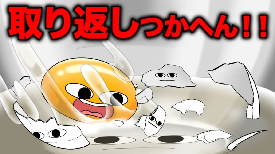 【アニメ】隙あらば紛れ込もうとする卵のカラ 【アニメ】隙あらば紛れ込もうとする卵のカラ