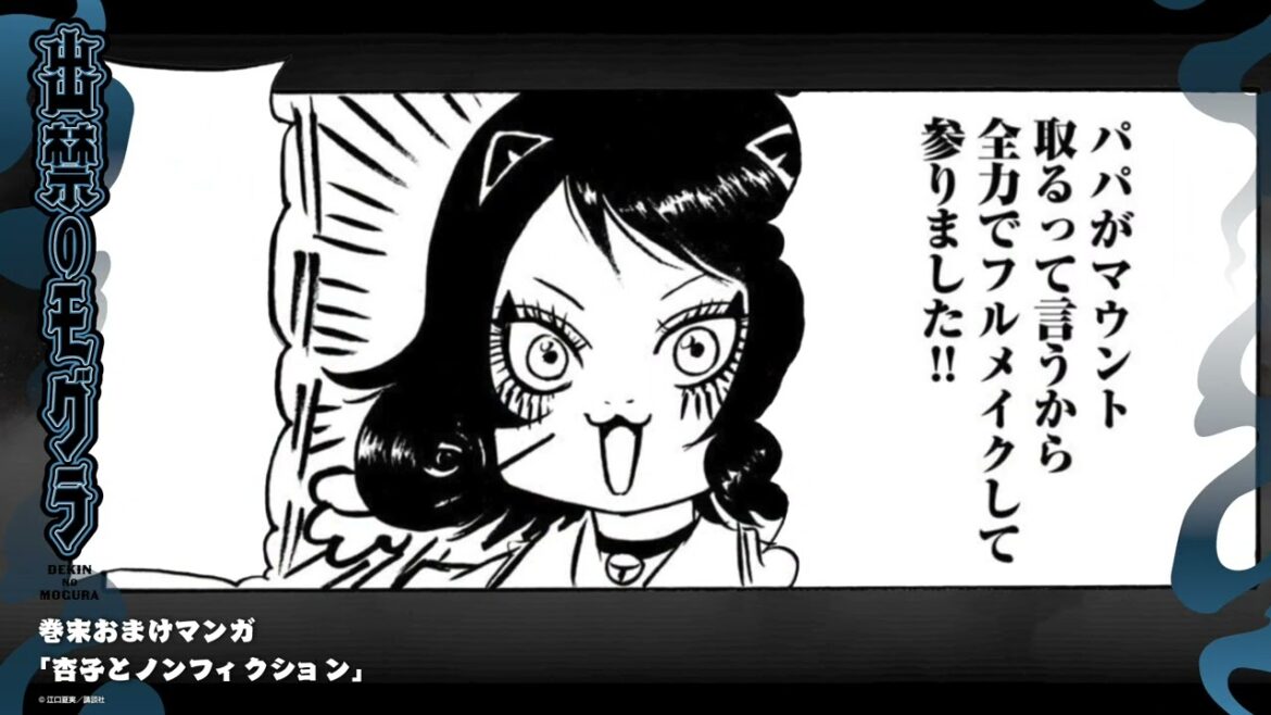 『出禁のモグラ』巻末おまけマンガボイスドラマ　第3巻より「杏子とノンフィクション」