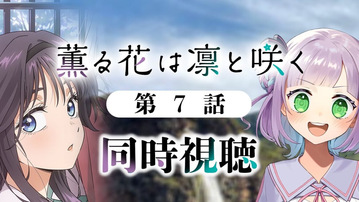 【同時視聴】声優オタクと見る!第7話「薫る花は凛と咲く」【姫乃えこぴ】 【同時視聴】声優オタクと見る!第7話「薫る花は凛と咲く」【姫乃えこぴ】