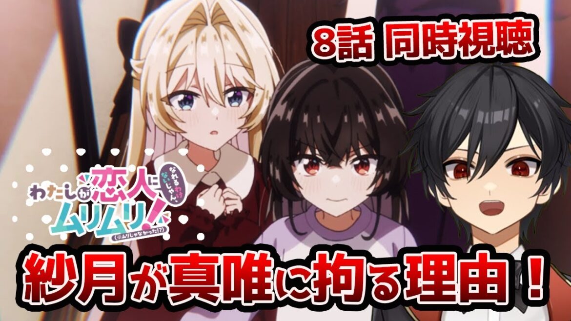 アニメオタクと同時視聴する「わたしが恋人になれるわけないじゃん、ムリムリ!」8話【クルト/VTuber】