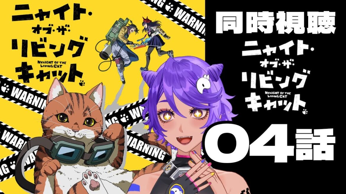 【 同時視聴 】猫に優しすぎる! 4話 ニャイト・オブ・ザ・リビングキャット  みていくよ! アニメリアクション 【 個人Vtuber / #作業進 】 【 同時視聴 】猫に優しすぎる! 4話 ニャイト・オブ・ザ・リビングキャット  みていくよ! アニメリアクション 【 個人Vtuber / #作業進 】