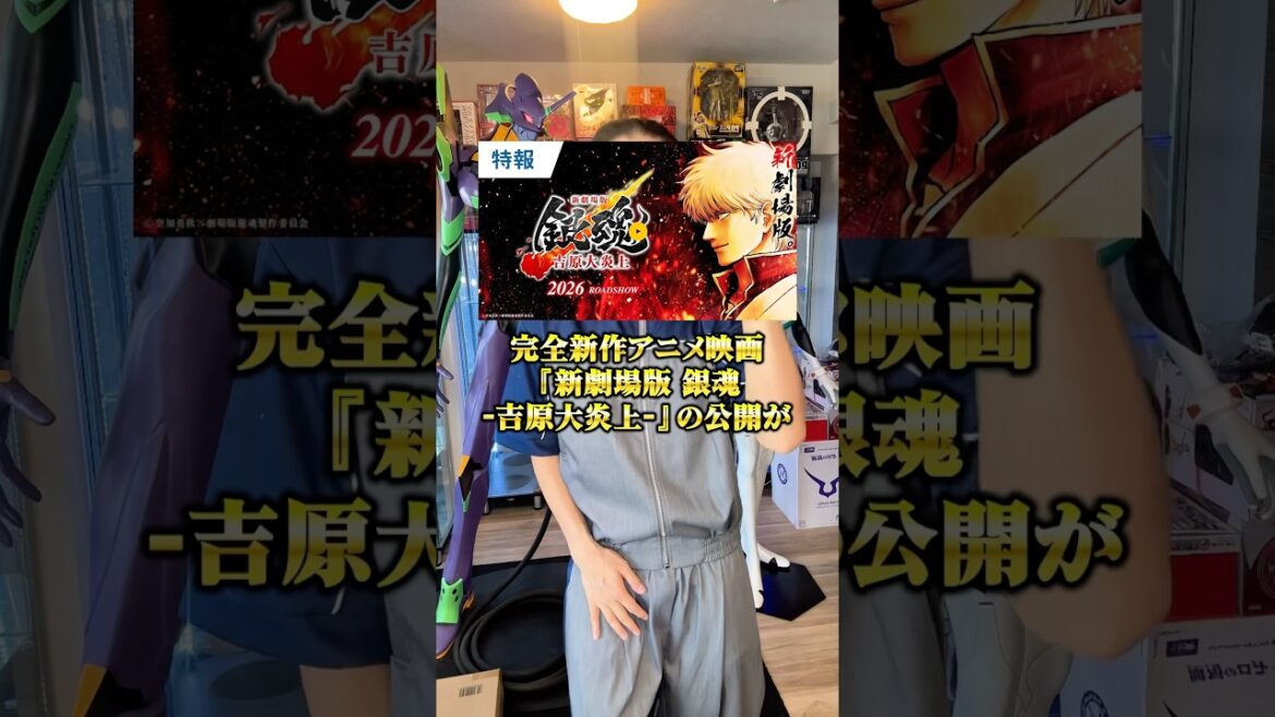 劇場版『銀魂』最新情報 #アニメ #アニメ紹介 #アニメレビュー #アニメ評価 #新作アニメ #オタク #フィギュア #アニソン #short #shorts #社長