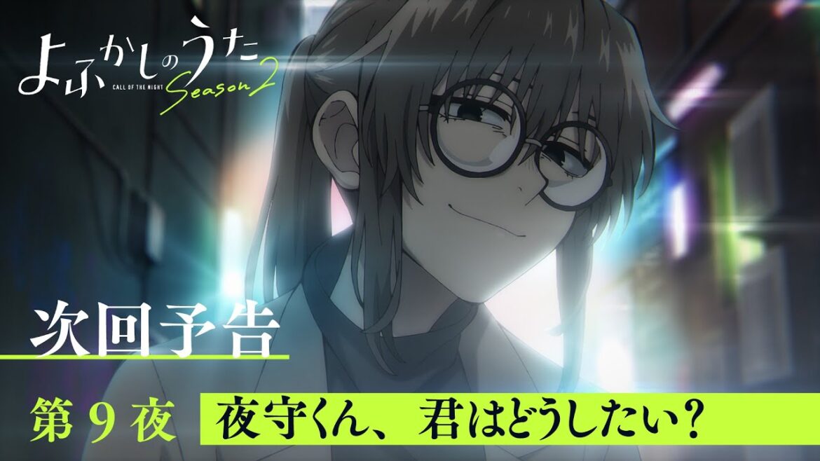 TVアニメ『よふかしのうた Season2』第9夜「夜守くん、君はどうしたい?」予告映像 TVアニメ『よふかしのうた Season2』第9夜「夜守くん、君はどうしたい?」予告映像