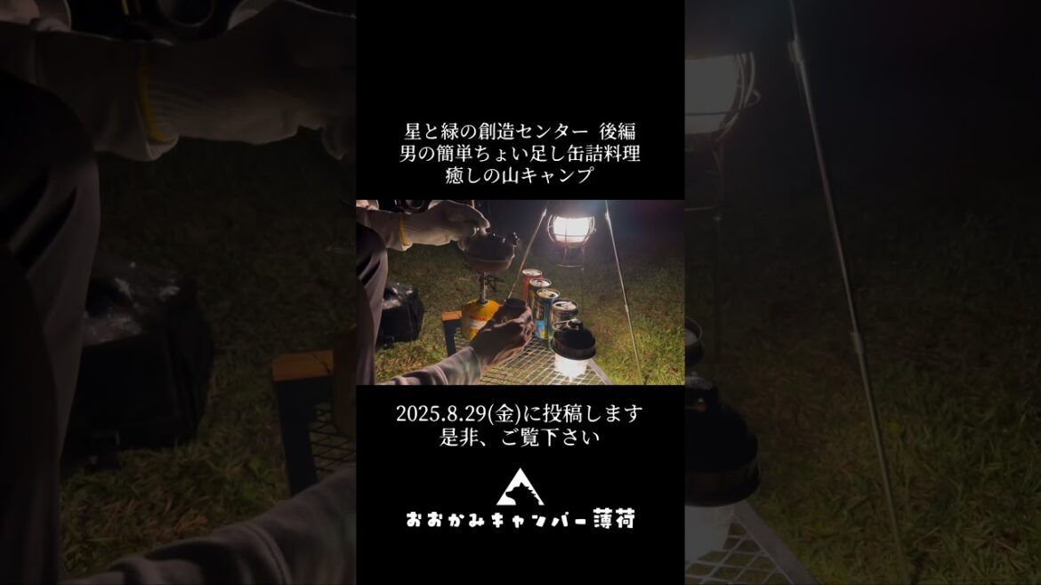 【堂平天文台「星と緑の創造センター」後編】男の簡単ちょい足し缶詰料理 癒しの山キャンプ 【堂平天文台「星と緑の創造センター」後編】男の簡単ちょい足し缶詰料理 癒しの山キャンプ