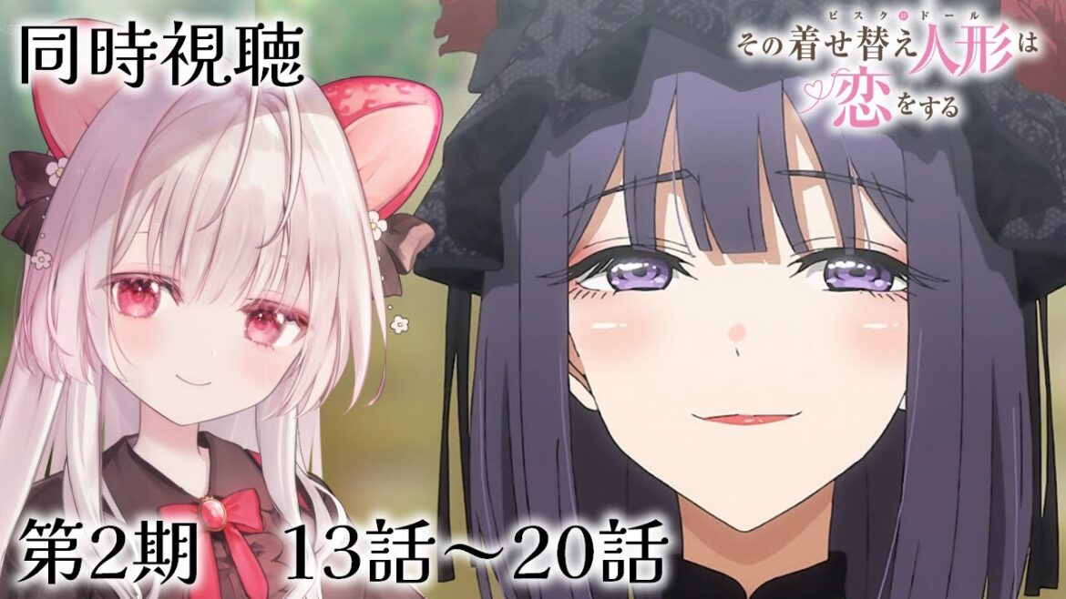 【 同時視聴 】その着せ替え人形は恋をする Season2｜13話～20話【 いちごみみ / VTuber 】