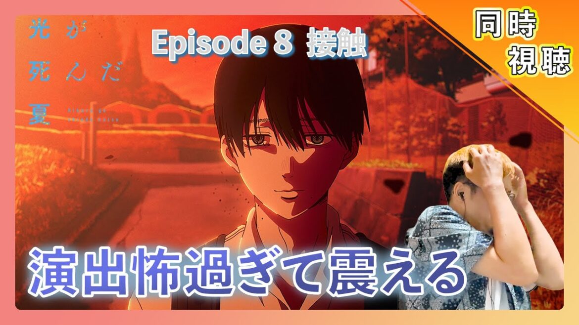 【同時視聴】光が死んだ夏 EP.08 アニメリアクション【日本人の反応】#animereaction #同時視聴 #光が死んだ夏