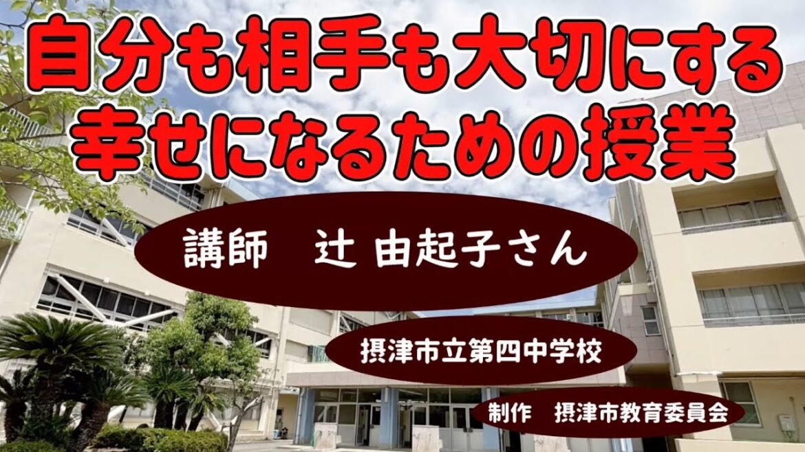 164 「幸せになるための授業」辻由起子さん講演　摂津市立第四中学校３年  #ssw #高校生 #中学生