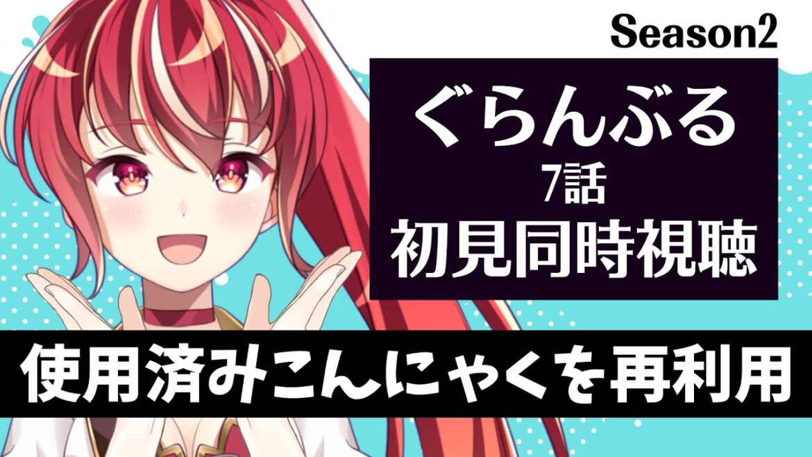 【#同時視聴 7話】ぐらんぶる season2 初見視聴 #市丸せん　animation reaction