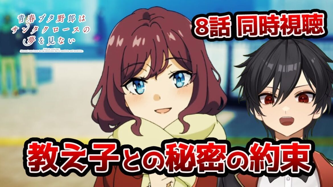 アニメオタクと同時視聴する「青春ブタ野郎はサンタクロースの夢を見ない」8話【クルト/VTuber】
