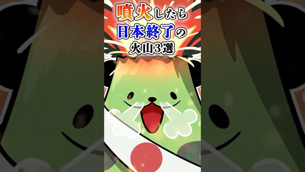 噴火したら日本終了の火山3選【アニメ】 #テイペン #Plottアニメ