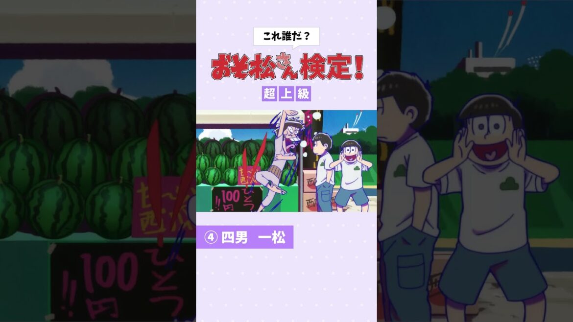 ◥◣#おそ松さん検定 超上級❷◢◤ ◥◣#おそ松さん検定 超上級❷◢◤