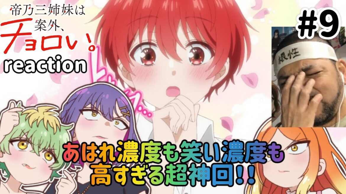 帝乃三姉妹は案外、チョロい。 9話 リアクション 【あはれも笑いも高レベルの超神回！】 Dealing with Mikadono Sisters Is a Breeze ep9 reaction