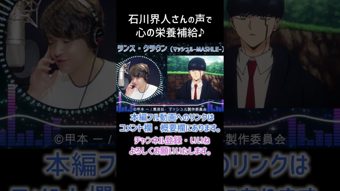 【耳が幸せ】ランス・クラウン CV:石川界人さん #マッシュル-MASHLE-　#shorts   #kaito isihikawa #石川界人