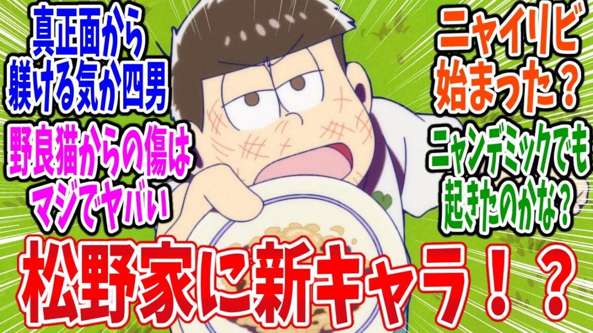 【おそ松さん 4期】第8話 感想・反応集 この泥棒猫！