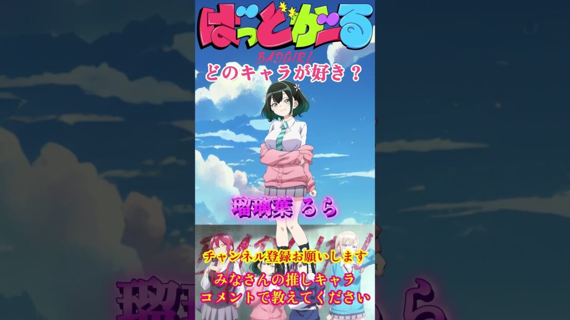 【ばっどがーる】どのキャラが好き？？  #shorts #ばっどがーる #badgirl #anime #2025夏アニメ
