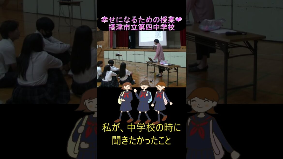164 「幸せになるための授業」辻由起子さん講演 摂津市立第四中学校 #中学生#高校生#なりたい自分 #ssw #オンライン教材 #キャリア教育 164 「幸せになるための授業」辻由起子さん講演 摂津市立第四中学校 #中学生#高校生#なりたい自分 #ssw #オンライン教材 #キャリア教育