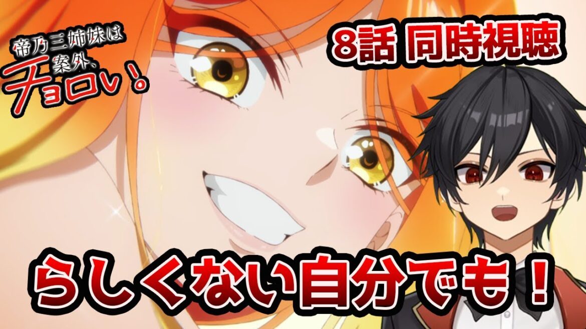 アニメオタクと同時視聴する「帝乃三姉妹は案外、チョロい。」8話【クルト/VTuber】