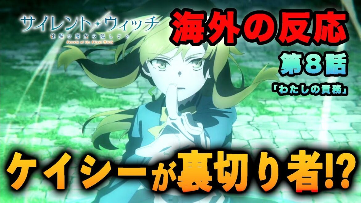 【海外の反応】『サイレント・ウィッチ 沈黙の魔女の隠しごと』第8話「ケイシーがまさかの裏切り者に」 【海外の反応】『サイレント・ウィッチ 沈黙の魔女の隠しごと』第8話「ケイシーがまさかの裏切り者に」