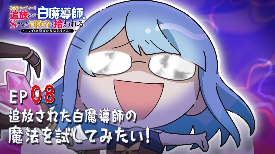 「追放白魔導師」ミニアニメ ＃8「追放された白魔導師の魔法を試してみたい！」