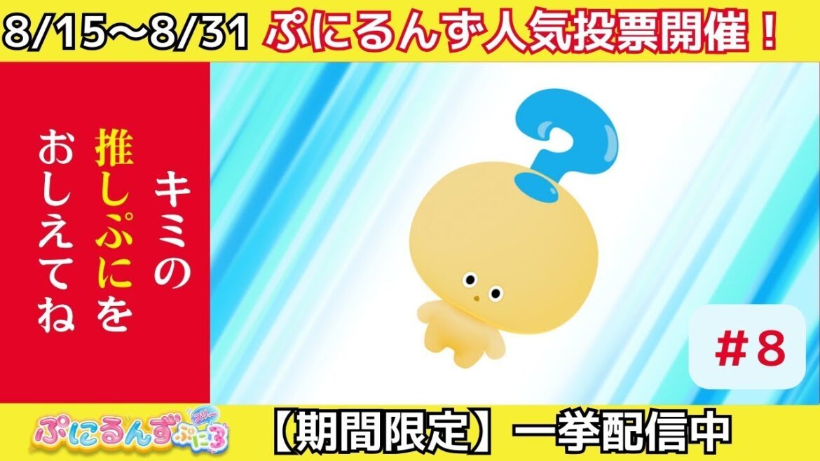 【期間限定一挙配信中】【ぷにるんず ぷに３】アニメ第8話『これなあに？なぞるん♪』｜タカラトミー公式