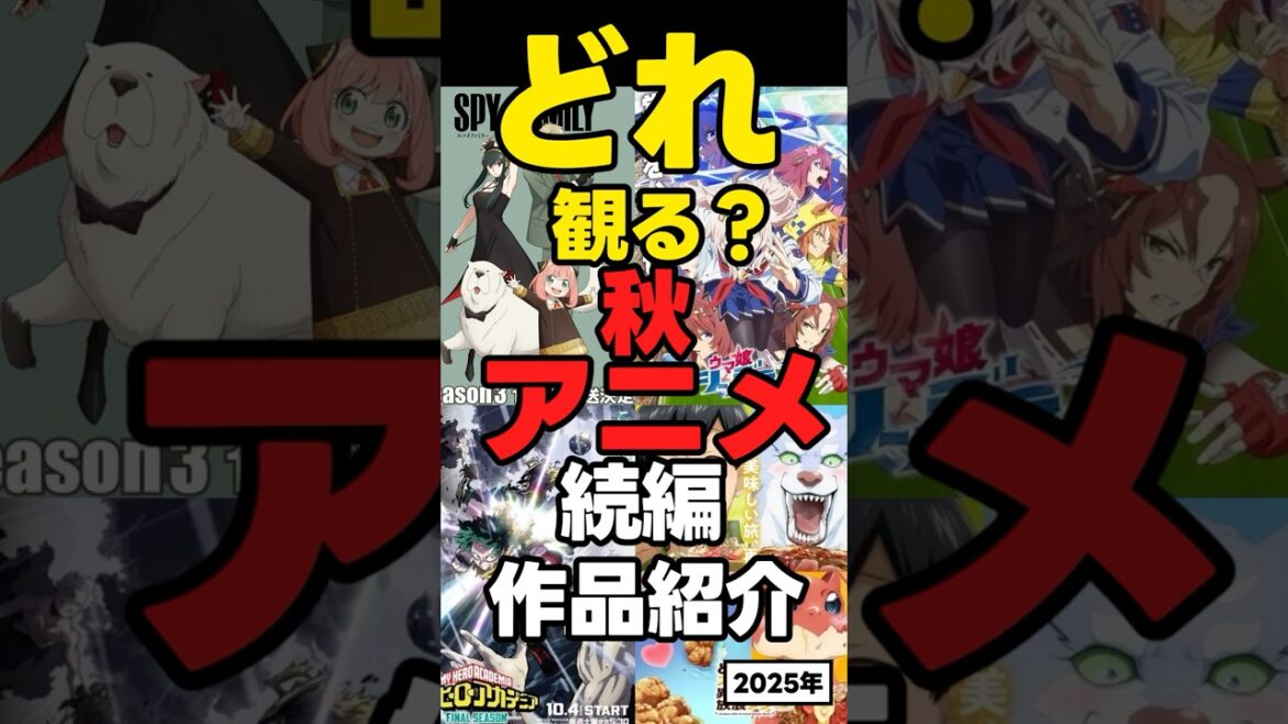 【2025秋アニメ】続編新作ラインナップ【ヒロアカ】【スパイファミリー】  #アニメ #anime 【2025秋アニメ】続編新作ラインナップ【ヒロアカ】【スパイファミリー】  #アニメ #anime