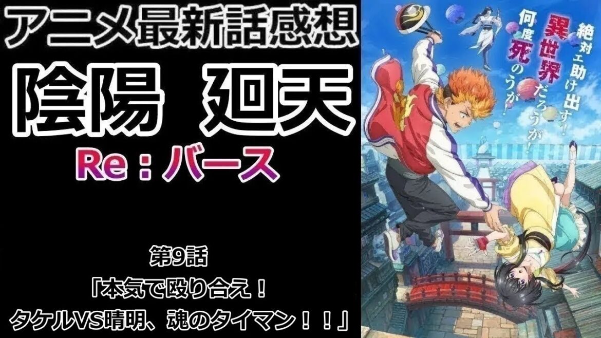 【感想】敵はやはり【陰陽廻天 Re:バース】【レビュー】 【感想】敵はやはり【陰陽廻天 Re:バース】【レビュー】