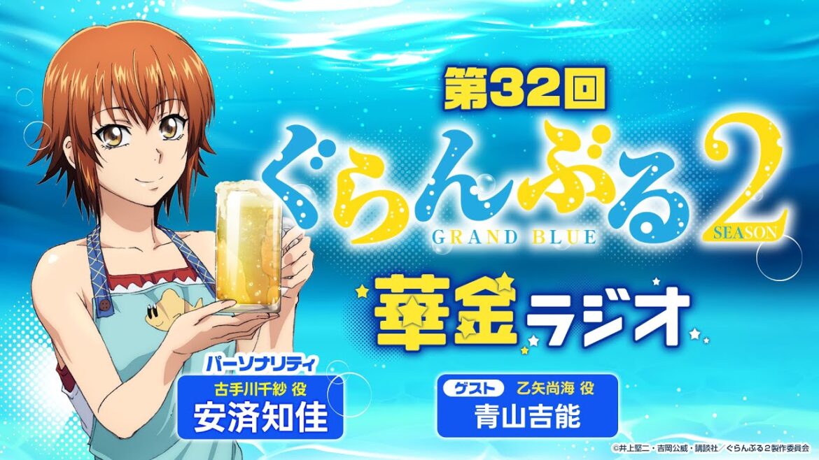 第32回 ぐらんぶる華金ラジオ