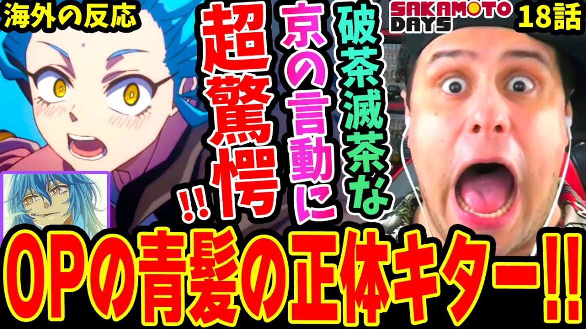 【SAKAMOTO DAYS 18話 海外の反応】カナグリのヤバ過ぎる言動に超驚愕！赤尾晶似 OPの青髪の正体の謎が解けた！【サカモトデイズ】