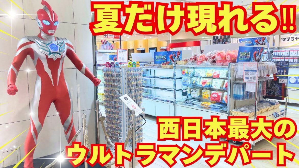【期間限定】大阪のウルトラマンデパートが限定商品だらけでスゴイwww