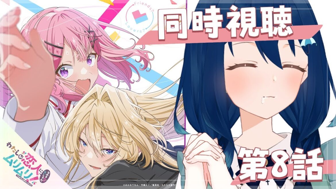 【⋄同時視聴⋄】わたしが恋人になれるわけないじゃん、ムリムリ!（※ムリじゃなかった!?）第8話【茉弥ノあめ / MayanoAme】