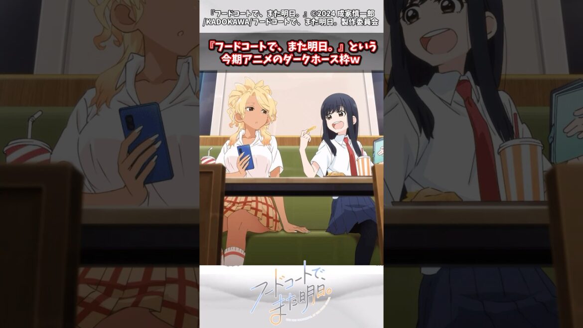 【フードコートで、また明日。】『フードコートで、また明日。』という今期アニメのダークホース枠ｗ#漫画反応集 #漫画フードコートで、また明日。 #アニメ＃Short